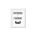 Picture of Superhero in Training _GroupedProduct_Rectangle_Portrait_Mini_ _GroupedProduct_Rectangle_Portrait_Framed_Matted_
